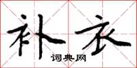 周炳元補衣楷書怎么寫