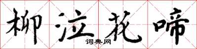 周炳元柳泣花啼楷書怎么寫