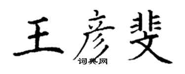 丁謙王彥斐楷書個性簽名怎么寫
