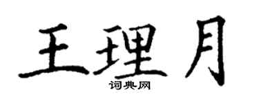 丁謙王理月楷書個性簽名怎么寫