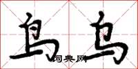 周炳元鳥烏楷書怎么寫