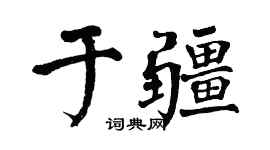 翁闓運於疆楷書個性簽名怎么寫