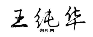 曾慶福王純華行書個性簽名怎么寫