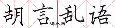 駱恆光胡言亂語楷書怎么寫