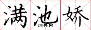 丁謙滿池嬌楷書怎么寫