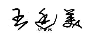 朱錫榮王廷美草書個性簽名怎么寫