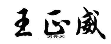 胡問遂王正威行書個性簽名怎么寫