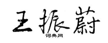 曾慶福王振蔚行書個性簽名怎么寫