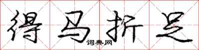 龐中華得馬折足行書怎么寫