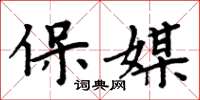 周炳元保媒楷書怎么寫