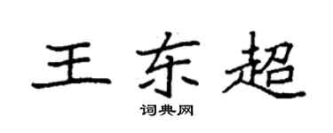 袁強王東超楷書個性簽名怎么寫