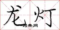 龐中華龍燈楷書怎么寫