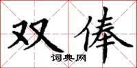 丁謙雙俸楷書怎么寫