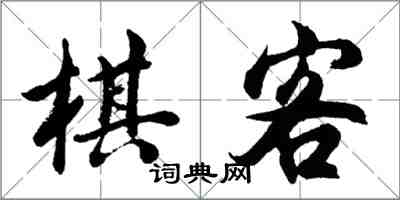 胡問遂棋客行書怎么寫