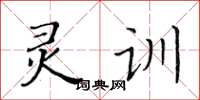 黃華生靈訓楷書怎么寫