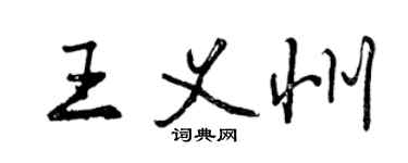 曾慶福王義州行書個性簽名怎么寫