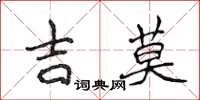 侯登峰吉莫楷書怎么寫