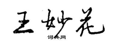 曾慶福王妙花行書個性簽名怎么寫