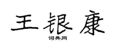 袁強王銀康楷書個性簽名怎么寫