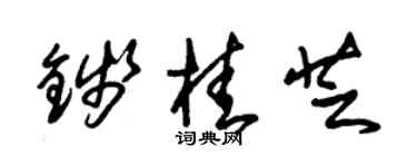 朱錫榮錢桂芝草書個性簽名怎么寫
