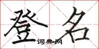 駱恆光登名楷書怎么寫