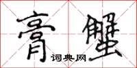 侯登峰膏蟹楷書怎么寫