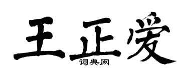 翁闓運王正愛楷書個性簽名怎么寫