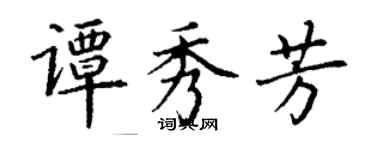 丁謙譚秀芳楷書個性簽名怎么寫