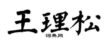 翁闓運王理松楷書個性簽名怎么寫