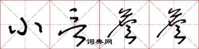 王冬齡小言詹詹草書怎么寫