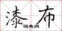 侯登峰漆布楷書怎么寫