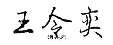 曾慶福王令奕行書個性簽名怎么寫