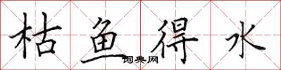 田英章枯魚得水楷書怎么寫