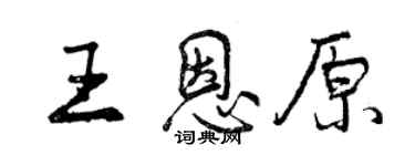 曾慶福王恩原行書個性簽名怎么寫