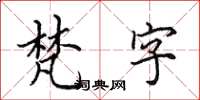 田英章梵字楷書怎么寫