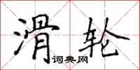 侯登峰滑輪楷書怎么寫