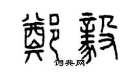 曾慶福鄭毅篆書個性簽名怎么寫