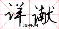 詳雅的意思_詳雅的解釋_國語詞典