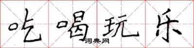 侯登峰吃喝玩樂楷書怎么寫