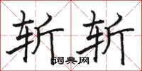 駱恆光斬斬楷書怎么寫