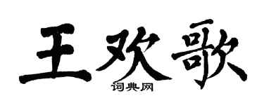 翁闓運王歡歌楷書個性簽名怎么寫