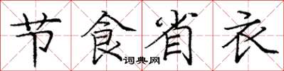 龐中華節食省衣楷書怎么寫