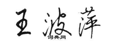 駱恆光王波萍行書個性簽名怎么寫