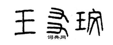 曾慶福王友玫篆書個性簽名怎么寫