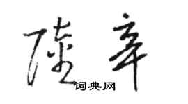 駱恆光陸辛草書個性簽名怎么寫