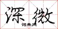 龐中華深微行書怎么寫