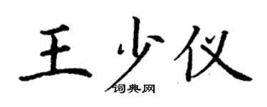 丁謙王少儀楷書個性簽名怎么寫