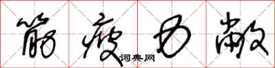 王冬齡筋疲力敝草書怎么寫