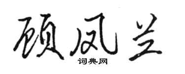 駱恆光顧鳳蘭行書個性簽名怎么寫
