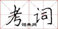 侯登峰考詞楷書怎么寫